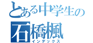 とある中学生の石橋楓（インデックス）