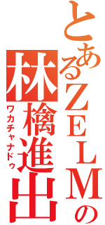 とあるＺＥＬＭＵの林檎進出（ワカチャナドゥ）