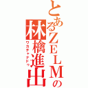 とあるＺＥＬＭＵの林檎進出（ワカチャナドゥ）