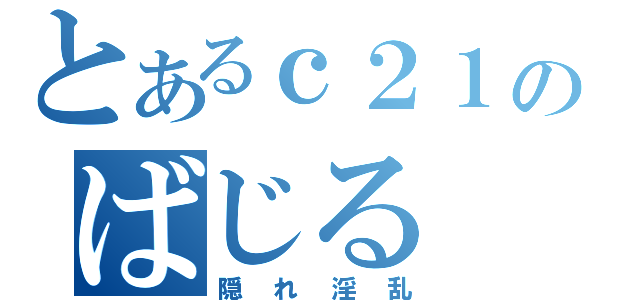 とあるｃ２１のばじる（隠れ淫乱）