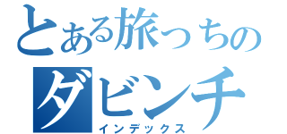 とある旅っちのダビンチ（インデックス）