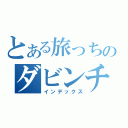 とある旅っちのダビンチ（インデックス）