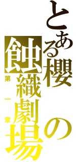 とある櫻の蝕織劇場（第一章）