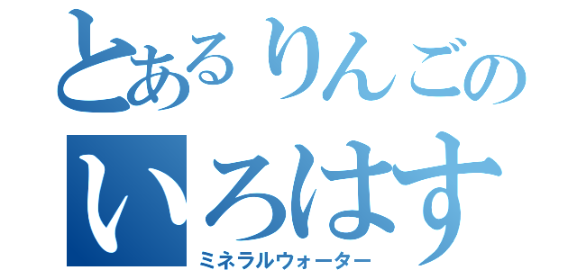 とあるりんごのいろはす（ミネラルウォーター）