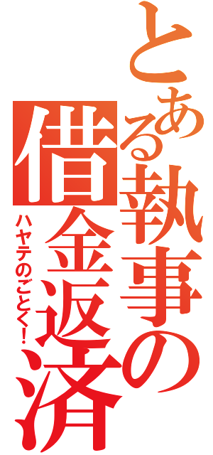 とある執事の借金返済（ハヤテのごとく！）