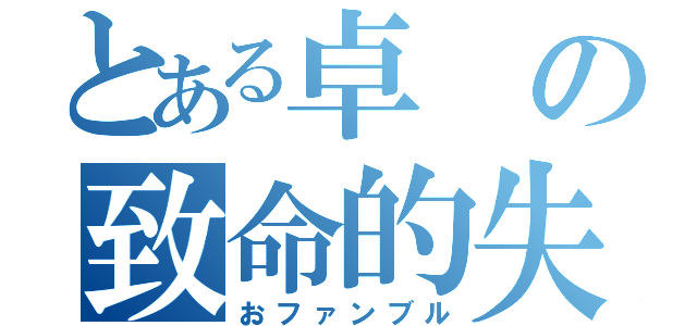 とある卓の致命的失敗（おファンブル）