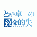 とある卓の致命的失敗（おファンブル）