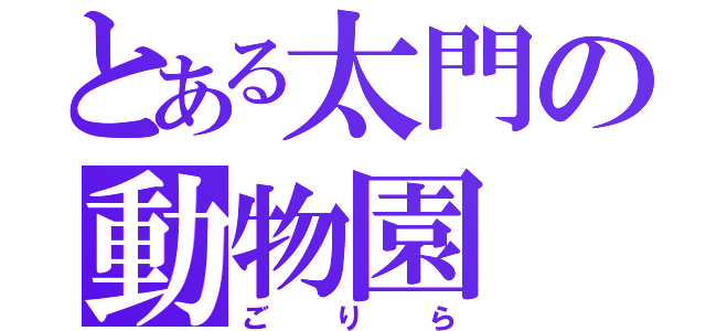 とある太門の動物園（ごりら）