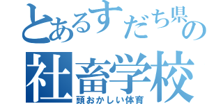 とあるすだち県の社畜学校（頭おかしい体育）