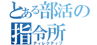 とある部活の指令所（ディレクティブ）