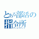 とある部活の指令所（ディレクティブ）