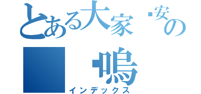 とある大家晚安の 喵嗚（インデックス）