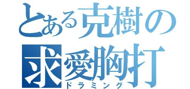 とある克樹の求愛胸打（ドラミング）