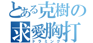 とある克樹の求愛胸打（ドラミング）