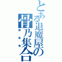 とある退魔屋の骨乃集合武器（飛来骨）