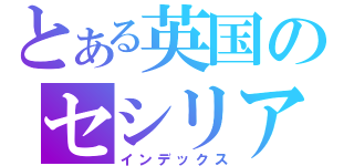 とある英国のセシリア（インデックス）