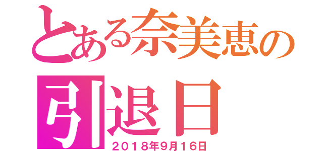 とある奈美恵の引退日（２０１８年９月１６日）