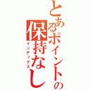 とあるポイントカードの保持なし（インデックス）