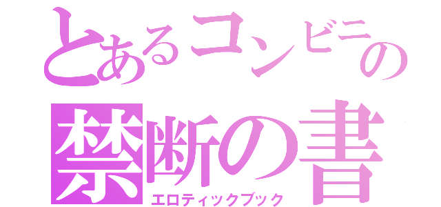 とあるコンビニの禁断の書（エロティックブック）