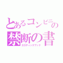 とあるコンビニの禁断の書（エロティックブック）