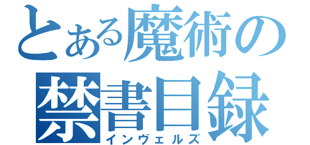 とある魔術の禁書目録（インヴェルズ）