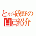 とある礒野の自己紹介（ジャンクマニュアル）