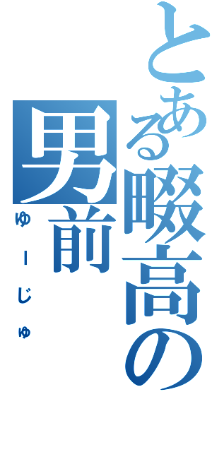 とある畷高の男前（ゆーじゅ）