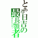 とある日吉の最長顎者（ロングジャウラー）