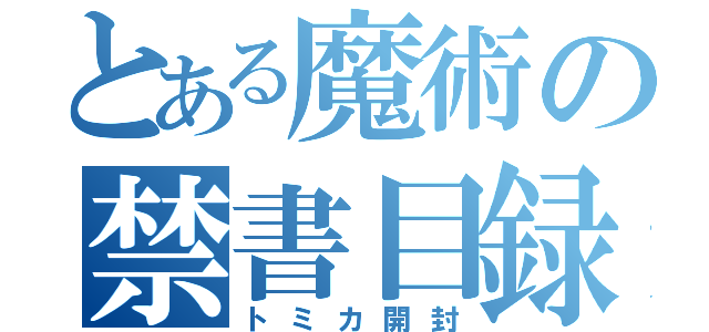 とある魔術の禁書目録（トミカ開封）