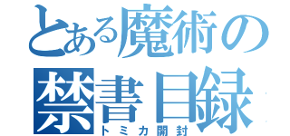 とある魔術の禁書目録（トミカ開封）