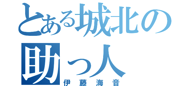 とある城北の助っ人（伊藤海音）