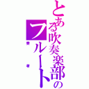 とある吹奏楽部のフルート（奏者）