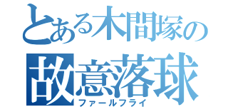 とある木間塚の故意落球（ファールフライ）