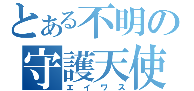 とある不明の守護天使（エイワス）