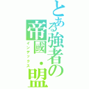 とある強者の帝國．盟會（インデックス）