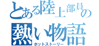 とある陸上部員の熱い物語（ホットストーリー）