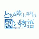 とある陸上部員の熱い物語（ホットストーリー）