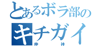 とあるボラ部のキチガイ（仲神）