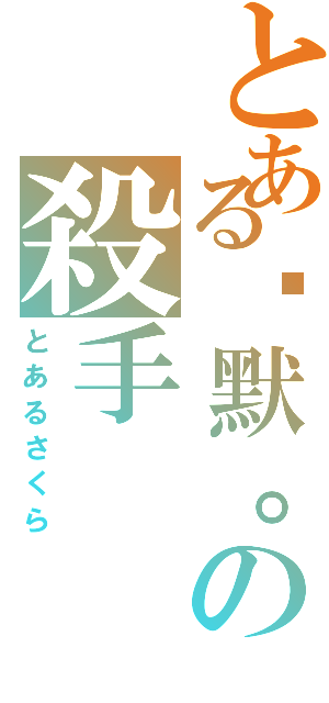 とある沉默。の殺手（とあるさくら）