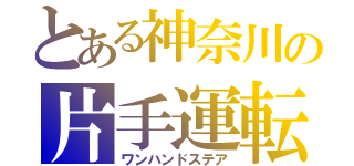 とある神奈川の片手運転（ワンハンドステア）