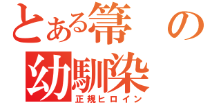 とある箒の幼馴染（正規ヒロイン）