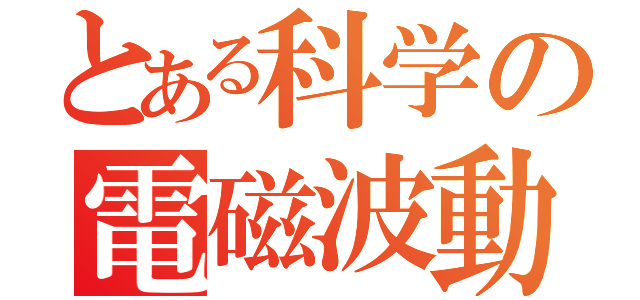 とある科学の電磁波動（）