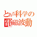 とある科学の電磁波動（）