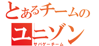 とあるチームのユニゾン（サバゲーチーム）