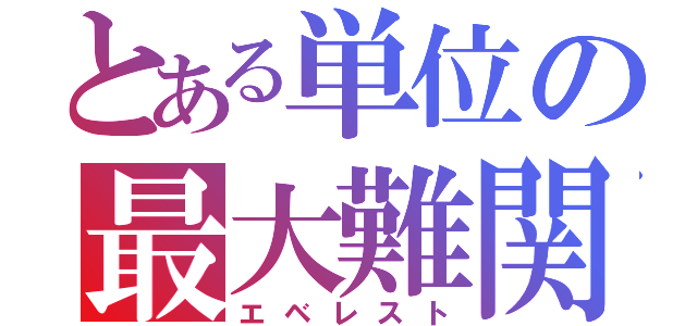 とある単位の最大難関（エベレスト）