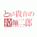 とある貴音の拉麺二郎（ジロリアン）