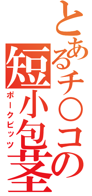 とあるチ○コの短小包茎（ポークビッツ）