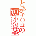 とあるチ○コの短小包茎（ポークビッツ）