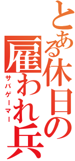 とある休日の雇われ兵士（サバゲーマー）