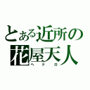 とある近所の花屋天人（ヘドロ）